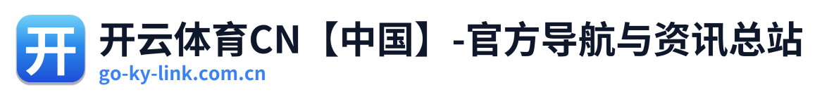 开云体育CN【中国】-官方导航与资讯总站